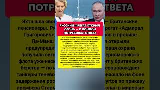 ФРЕГАТ ОТКРЫЛ ОГОНЬ — Ла-Манш, Британия и российский корабль Последние новости #новости #политика