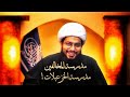 مدرسة أهل الخلاف مدرسة المشاغبين الشيخ ياسر الحبيب مدرسة أهل الخلاف مدرسة المشاغبين الشيخ ياسر الحبيب