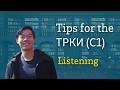 Tips for ТРКИ С1: Listening