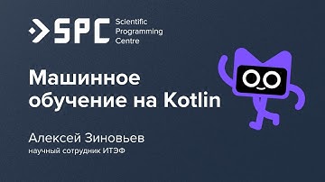 Алексей Зиновьев: «Машинное обучение на Kotlin в 2022 году»