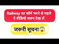 RRB MINISTRIAL AND Isolated Form 2025 | जरूरी सूचना #rrb #knowledge #railway #rrbexamdates