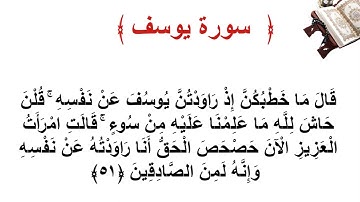 سورة يوسف الأية 51