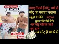 मोटू 😎👤 Md Rafik का नया अपडेट news 📰 दुनिया का सबसे अनोखा आदमी  मोटू का फायदा उठाया न्यूज़ वालेने