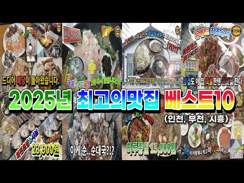 인천 부천 시흥 여행, 2026년 숨겨진 맛집 BEST 10 추천