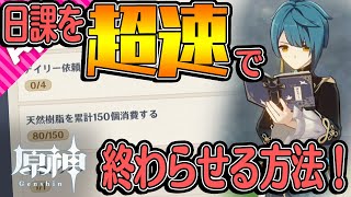 【原神】忙しい人向け！日課をなるべく早く終わらせる方法