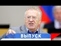 Жириновский: Выросли цены — наказать за картельный сговор!