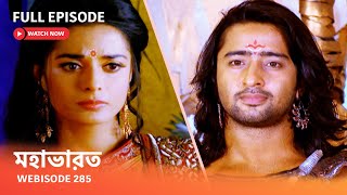 Webisode 285 I Full Episode I মহাভারত