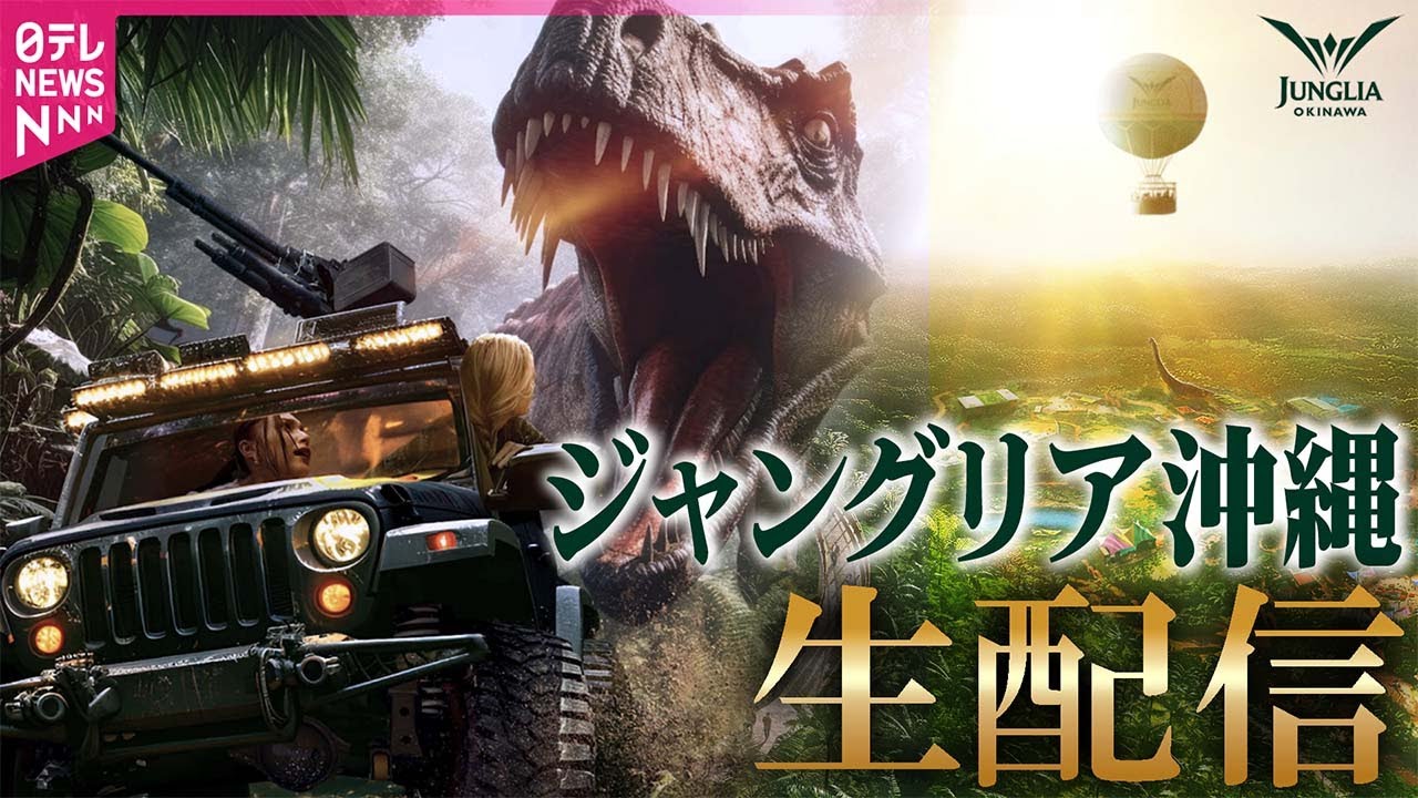 見逃し配信】ジャングリア沖縄から生配信?パーク内の様子は 