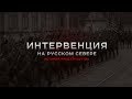 Интервенция на Русском Севере. История предательства.