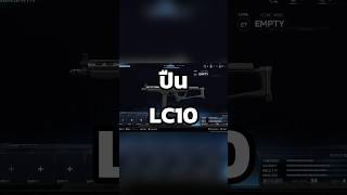 อย่าเพิ่งเล่นปืนอื่น ถ้ายังไม่ได้ลอง LC10 ชุดนี้! #warzone #callofduty #bo6 #gaming #shorts #xbox