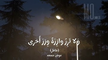 ارح سمعك.. تلاوة هادئة تريح القلب 🤍🎧 آيات من سوره (فاطر) القارئ عوض جمعه