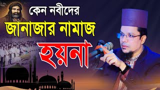 কেন নবীদের জানাজার নামাজ হয়না | খাজা মাহবুবুর রহমান জগৎপুরী ওয়াজ | khaja mahbubur rahman jagatpuri