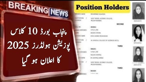 10th Class Result position holders 2025 Announced | Matric result 2025 | class 10 position holders