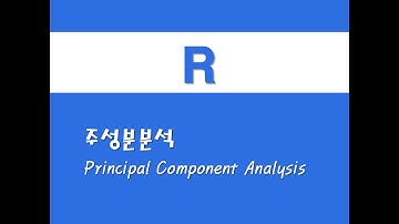 R을 활용한 고급통계 - (1) 주성분분석(PCA)(Principal Component Analysis)