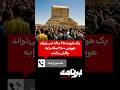 ماه منیر از ایذه یک هویت ۴۵ ساله نمی تواند هویتی ۲۵۰۰ ساله را به چالش بکشد ماه منیر از ایذه یک هویت ۴۵ ساله نمی تواند هویتی ۲۵۰۰ ساله را به چالش بکشد
