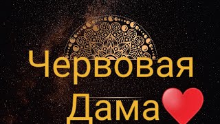 💥ГАДАНИЕ НА ЧЕРВОВУЮ ДАМУ ❤ НА  ИГРАЛЬНЫХ КАРТАХ💯ЦЫГАНСКИЙ РАСКЛАД НА ИГРАЛЬНЫХ КАРТАХ (онлайн)❤ screenshot 5