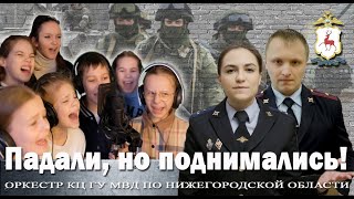 Нижегородская полиция - Падали, но поднимались! (кавер)