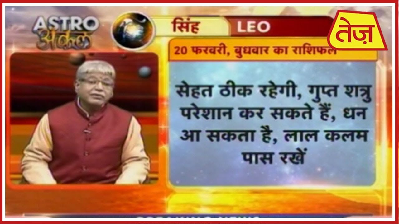 astros Astro अंकल | Acharya Kaushal | Daily Horoscope | February 20th, 2019 |8.30AM