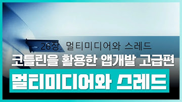 관계형 데이터베이스 개념과 종류 | 코틀린을 활용한 안드로이드 앱 개발 고급자 과정 Part.2 멀티미디어와 스레드 | 취업·실무·창업 | 에어클래스