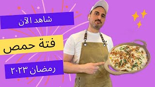 فتة حمص - وصفات رمضانية