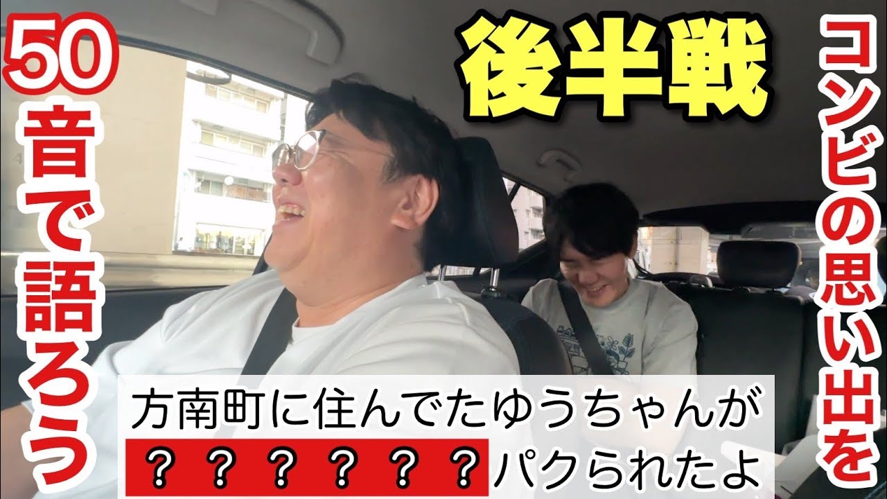 【後半戦】コンビの思い出を50音で語ろう