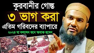 কুরবানীর গোস্ত ৩ ভাগ করা❓এতিম গরিবদের ব্যাপারেযা বললেন শুনে অবাক হবেন ,, Maulana Momtazul Islam Waz