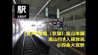 四条大宮駅[嵐電]（京都市中京区）～100年以上の歴史を有し、「癒しの