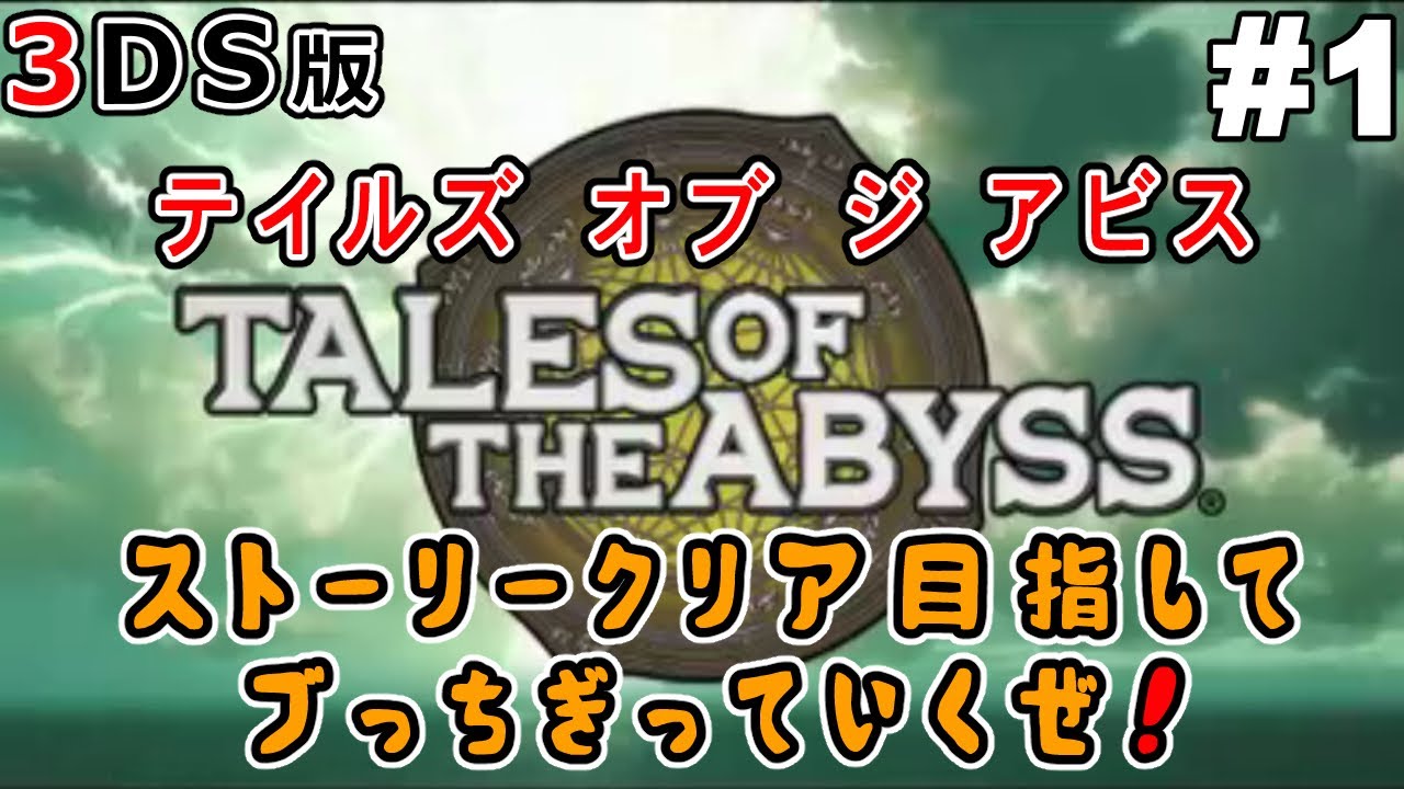 3DS【テイルズ オブ ジ アビス】シリーズ不朽の名作がニンテンドー3DS