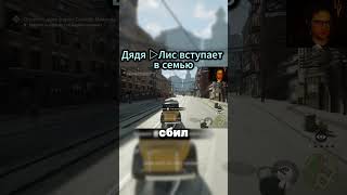 эй ты? шофер! shorts #MafiaDefinitiveEdition #Mafia#Погоня#ДядяЛис #Гангстеры #Летсплей#Прохождение