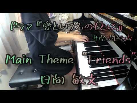愛という名のもとに Main Theme〝Friends〞日向敏文 ピアノソロ／サウンドトラック【ﾘｸｴｽﾄ】