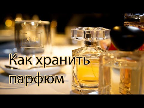 Как хранить парфюм. Советы и рекомендации.