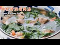 枸杞豬潤瘦肉湯 Chinese Wolfberry Leaves And Pork Liver Soup 養肝下火 補肝明目 枸杞豬潤瘦肉湯 Chinese Wolfberry Leaves And Pork Liver Soup 養肝下火 補肝明目