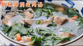 枸杞豬潤瘦肉湯|Chinese Wolfberry Leaves and Pork Liver Soup|養肝下火 補肝明目