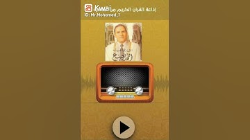 تتر إذاعة القرآن الكريم القارئ الطبيب أحمد نعينع