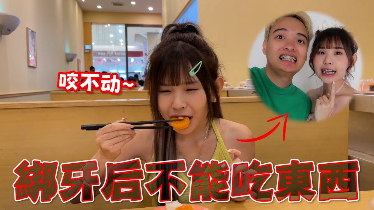 我们正式戴上牙套啦！一个星期吃不到东西瘦了2公斤？嘴巴一直被铁磨破？【情侣绑牙记】