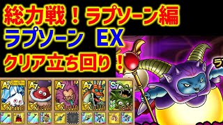 【ドラクエタクト】総力戦！ラプソーン編 ラプソーン EX クリア立ち回り！
