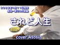 新曲『されど人生』鳥羽一郎さん/cover 麻生新