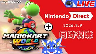 【合流OK！ マリオカートワールド】ニンダイに願いを込めて 20260909【ゲーム配信】
