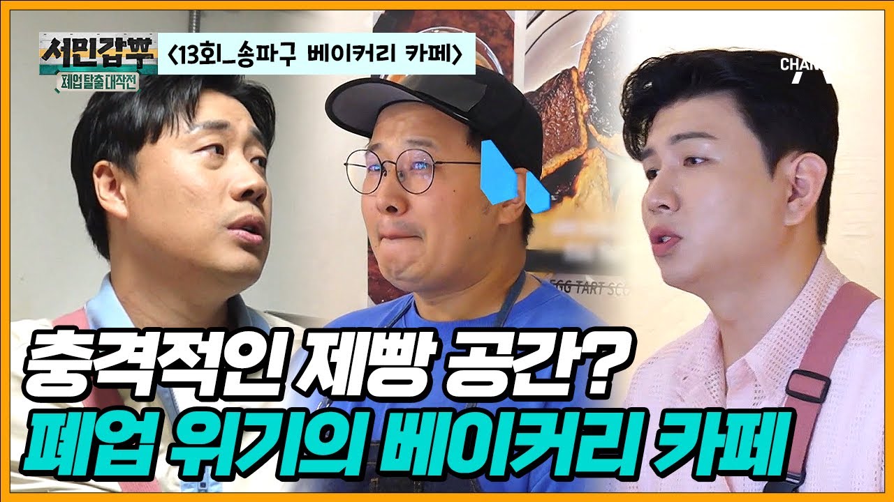 [교양] 서민갑부 폐업 탈출 대작전 13회_벼랑 끝에 선 베이커리 카페 사장님을 구하라!