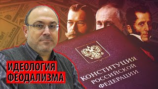 Идеология в стране — феодализм, прикрытый фиговым листком капитализма (Александр Колпакиди)