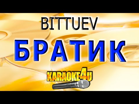 КАРАОКЕ | BITTUEV | Братик (Кавер минус от Studio-Man)