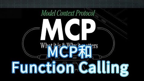 mcp和 Function Calling 颠覆Function Calling！MCP协议3大创新 卢菁博士#人工智能 #ai