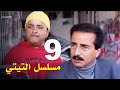 مسلسل التيتي الحلقة 9