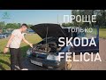 SKODA FELICIA - Идеальная ТАЧКА СТУДЕНТА