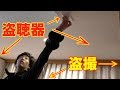 【秘密大暴露】部屋中に仕掛けられた盗聴器を探し出せ!!!