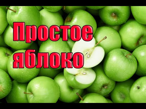 История про яблоки