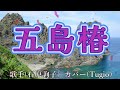 【カラオケ】五島椿/石原詢子(カバー by Rumiko Kuwabara)