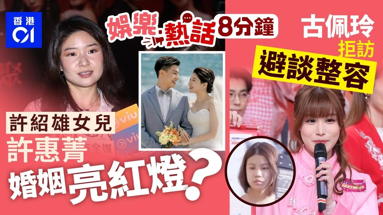 許紹雄女兒許惠菁突避談婚姻狀況 23年嫁金融才俊 ｜大叔大鬧太興影片瘋傳！挑機廚房工：污糟邋遢｜今日娛樂熱話｜01娛樂｜01熱話｜許惠菁｜許紹雄｜古佩玲｜2026年3月3日