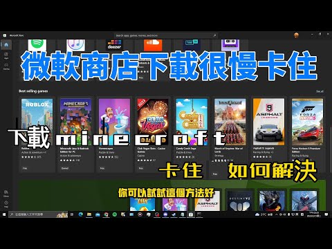 微軟商店下載app卡住/下載minecraft卡住下載很久 如何解決/卡在等待安裝