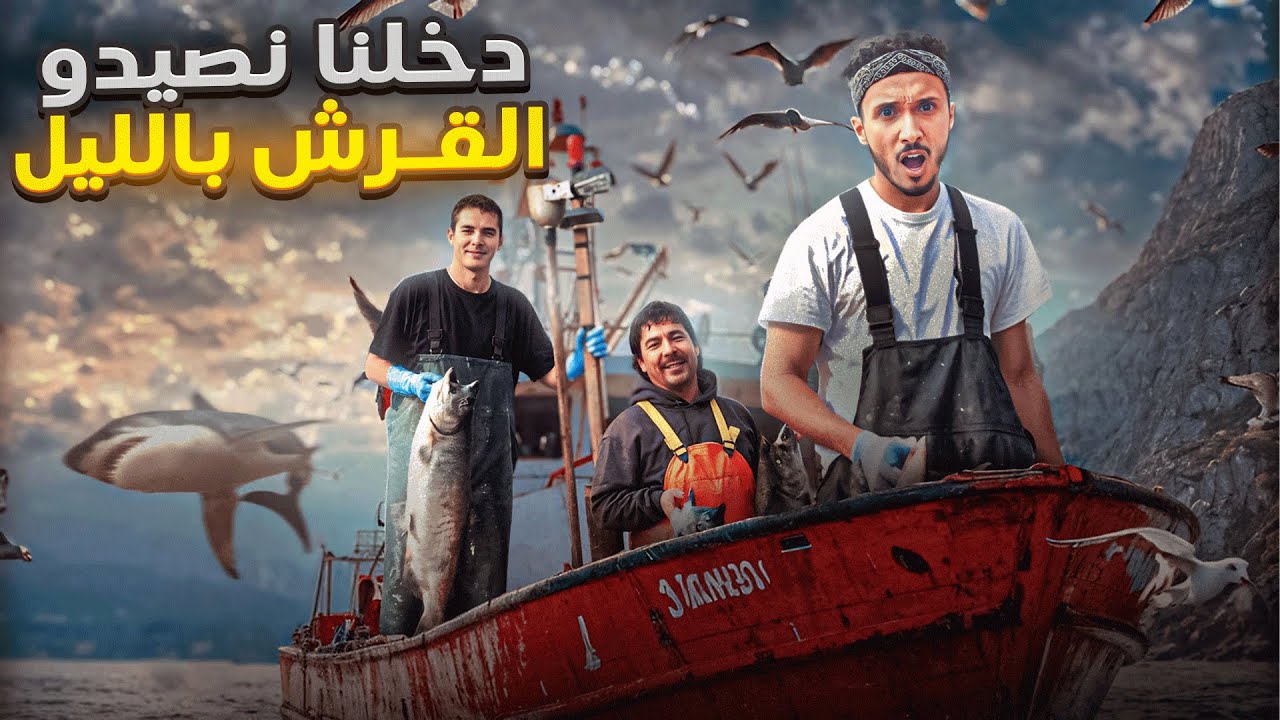 دوزت الليل كامل مع الصيادين داخل البحر و لقينا قرش الحوت العملاق